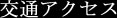 交通アクセス