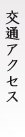 交通アクセス