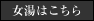 女湯はこちら
