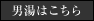 男湯はこちら