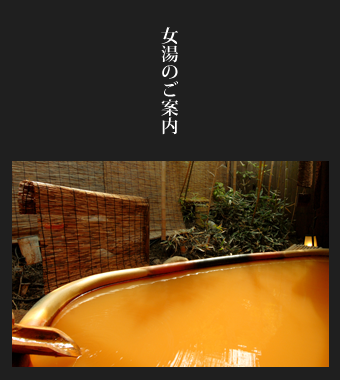 女湯のご案内